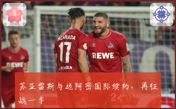 苏亚雷斯与迈阿密国际续约，再征战一季