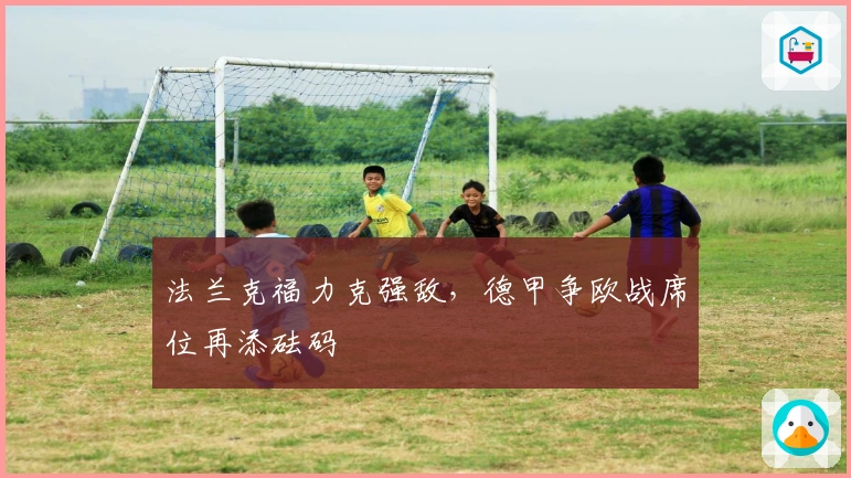 法兰克福力克强敌，德甲争欧战席位再添砝码