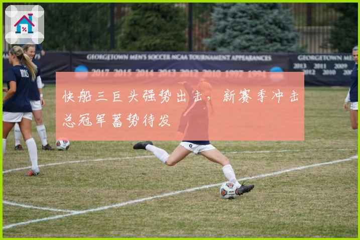 快船三巨头强势出击，新赛季冲击总冠军蓄势待发