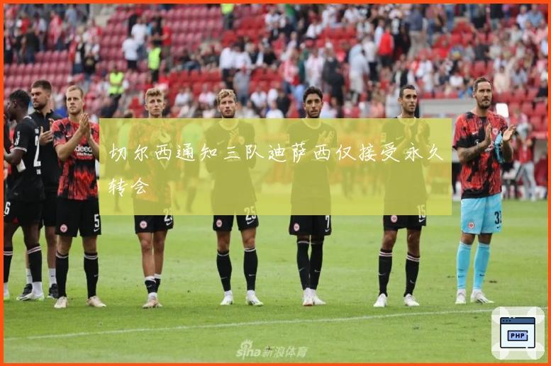 切尔西通知三队迪萨西仅接受永久转会