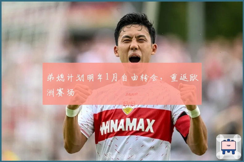 弟媳计划明年1月自由转会，重返欧洲赛场
