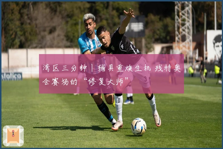 湾区三分钟丨辅具重焕生机 残特奥会赛场的“修复大师”