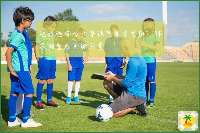 达姆施塔特力争德甲赛季首胜，阵容调整成关键因素