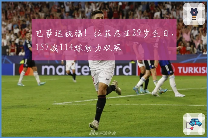 巴萨送祝福！拉菲尼亚29岁生日，157战114球助力双冠