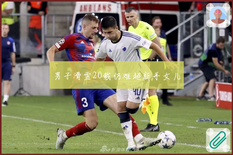 男子滑雪20载仍难超新手女儿