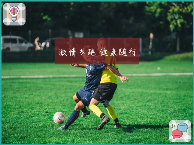 激情冬跑 健康随行