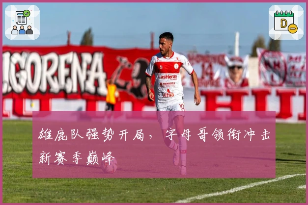 雄鹿队强势开局，字母哥领衔冲击新赛季巅峰