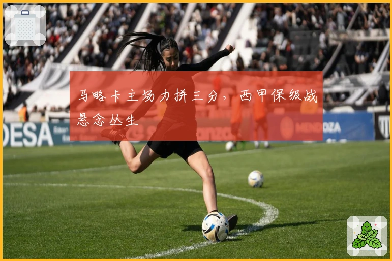 马略卡主场力拼三分，西甲保级战悬念丛生