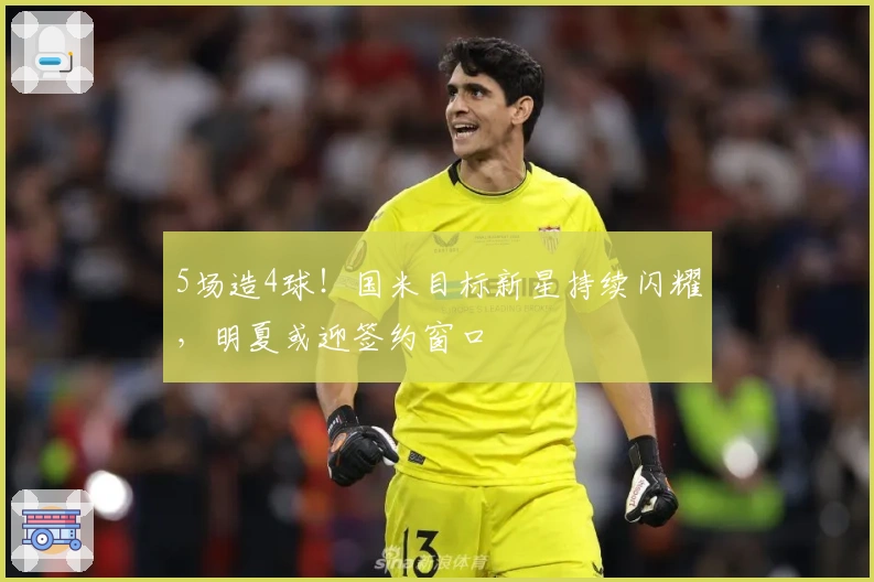 5场造4球！国米目标新星持续闪耀，明夏或迎签约窗口