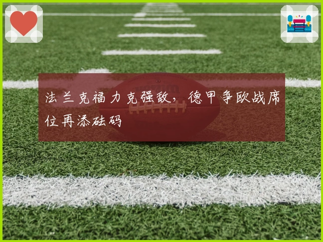 法兰克福力克强敌，德甲争欧战席位再添砝码